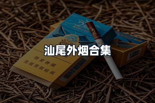 汕尾外烟合集