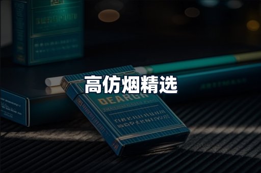 高仿烟精选